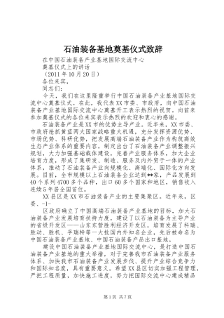 石油装备基地奠基仪式致辞