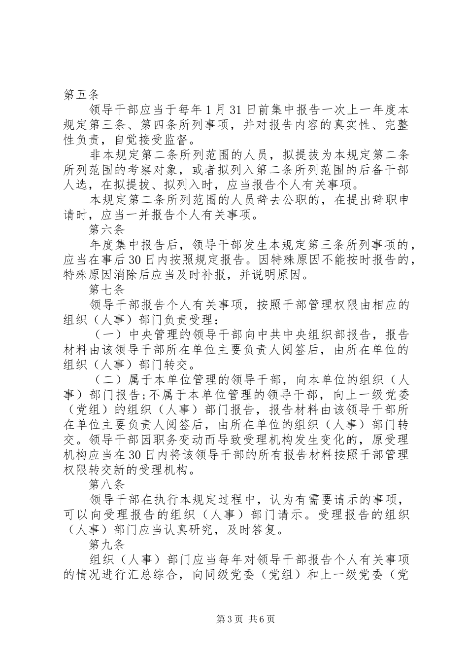 领导干部个人有关事项报告培训发言稿_第3页