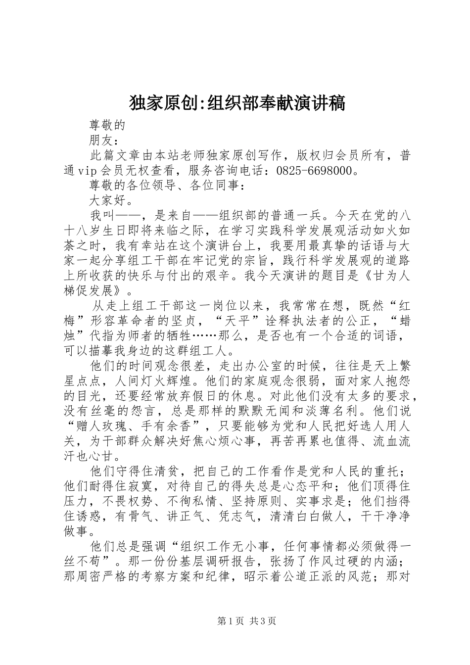 独家原创-组织部奉献演讲稿_第1页