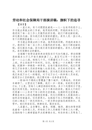 劳动和社会保障局干部演讲稿：旗帜下的追寻