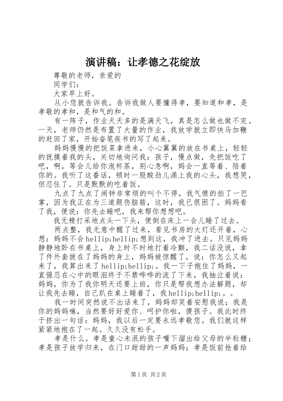 演讲稿：让孝德之花绽放_第1页