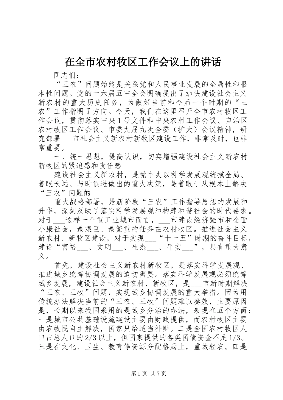 在全市农村牧区工作会议上的讲话_第1页