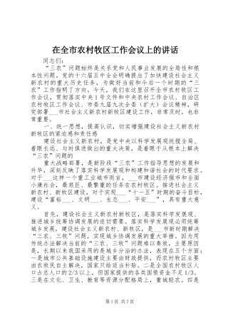 在全市农村牧区工作会议上的讲话