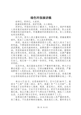 绿色环保演讲稿