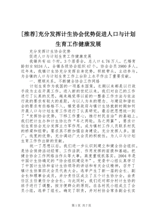 [推荐]充分发挥计生协会优势促进人口与计划生育工作健康发展