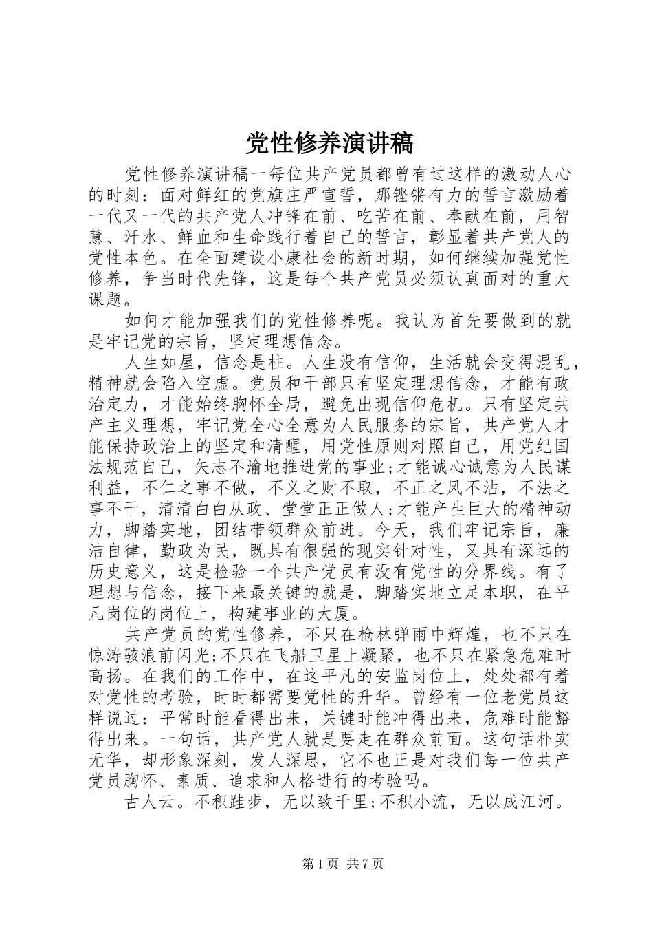 党性修养演讲稿_第1页