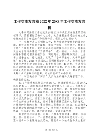 工作交流发言稿20XX年20XX年工作交流发言稿