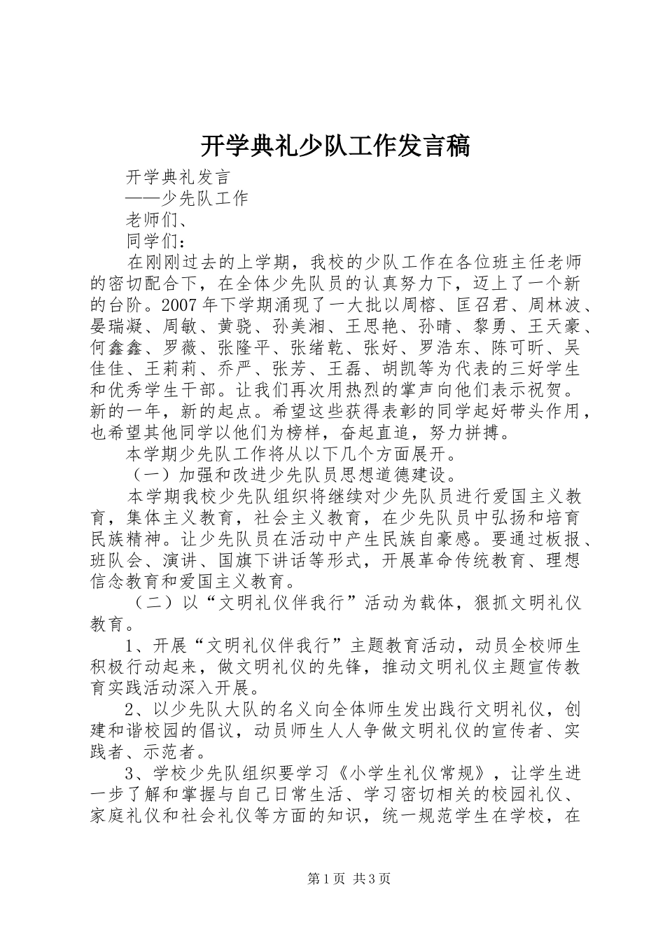 开学典礼少队工作发言稿_第1页