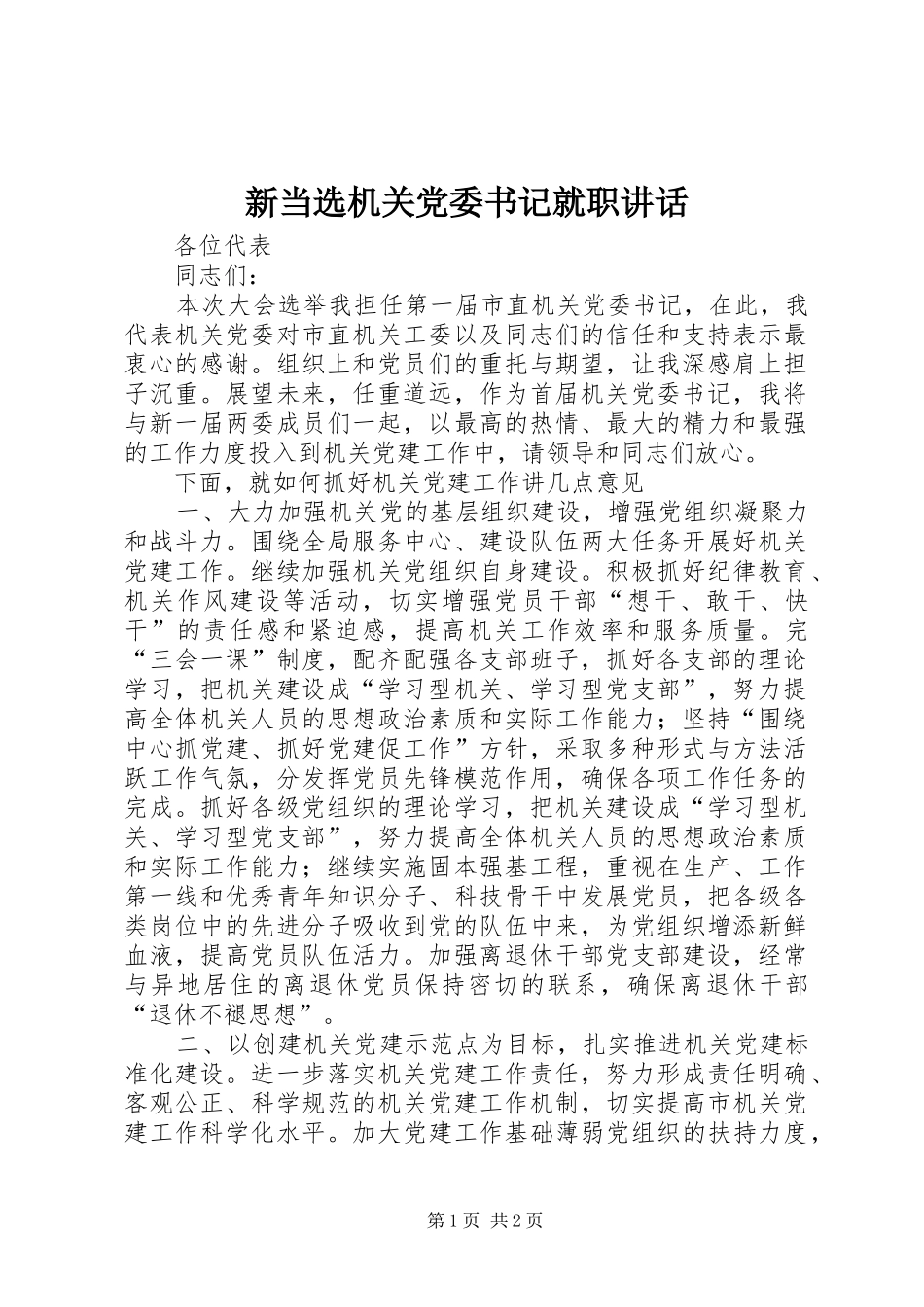 新当选机关党委书记就职讲话_第1页