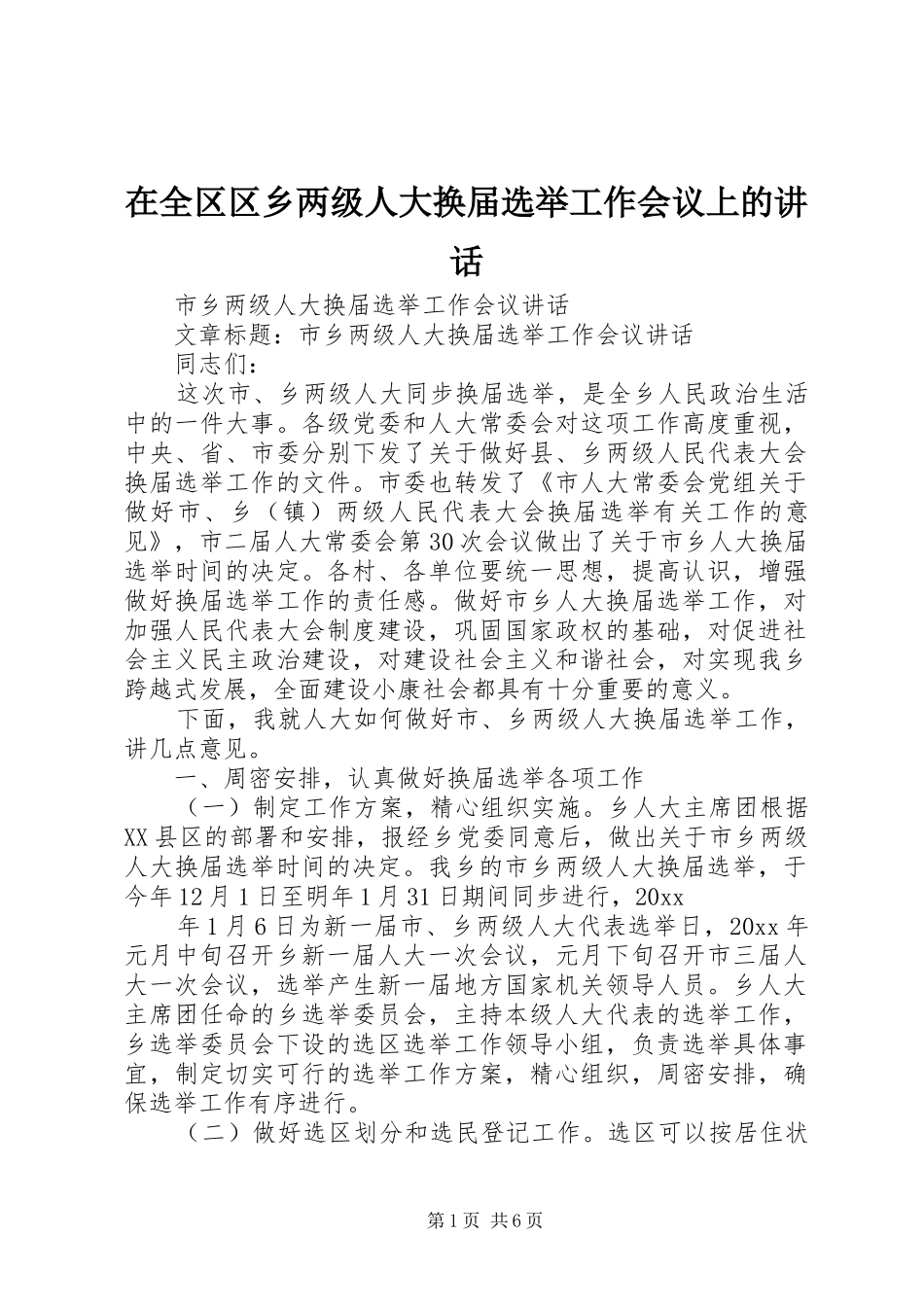 在全区区乡两级人大换届选举工作会议上的讲话_第1页