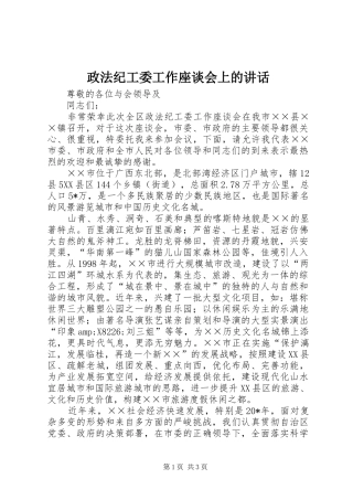 政法纪工委工作座谈会上的讲话