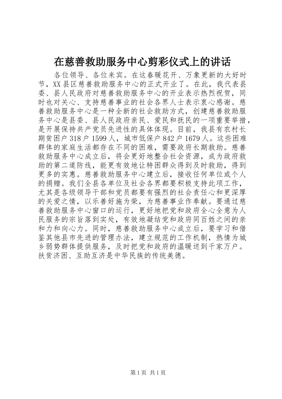 在慈善救助服务中心剪彩仪式上的讲话_第1页