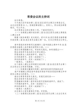 常委会议的主持词