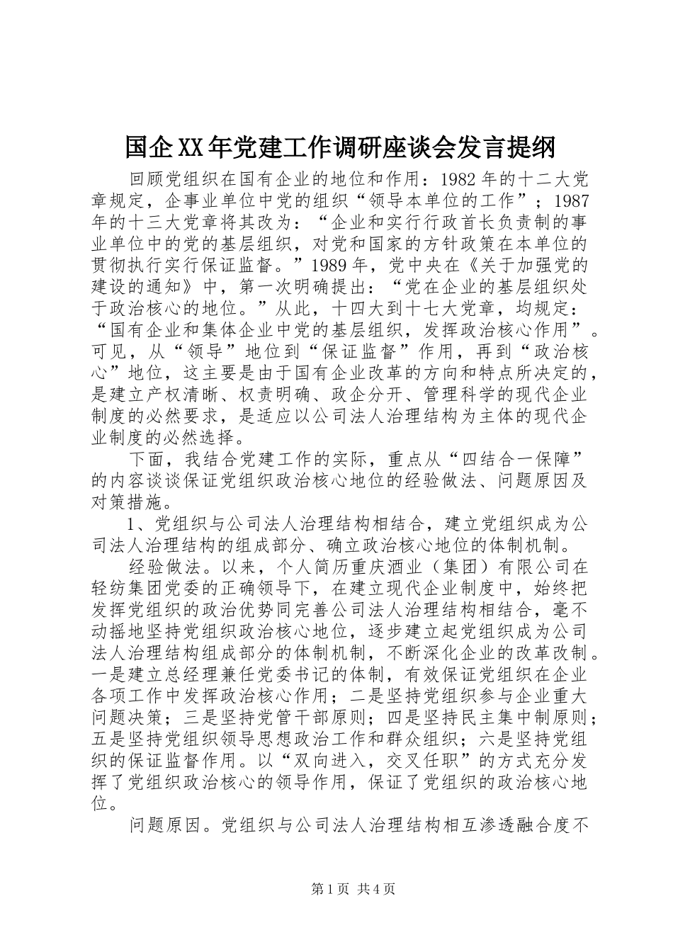 国企XX年党建工作调研座谈会发言提纲_第1页