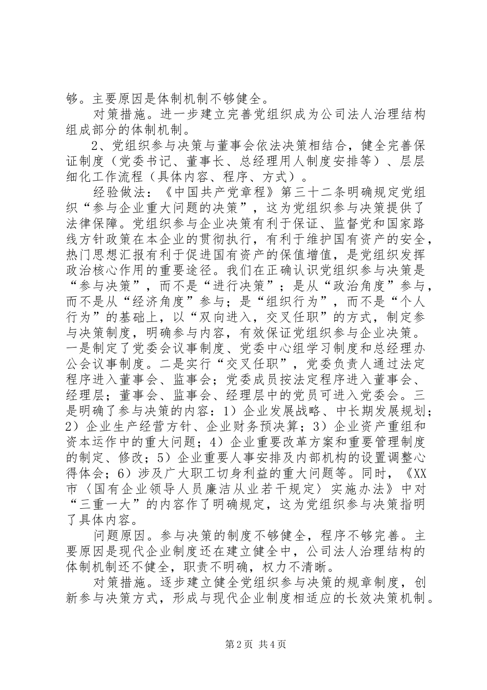 国企XX年党建工作调研座谈会发言提纲_第2页