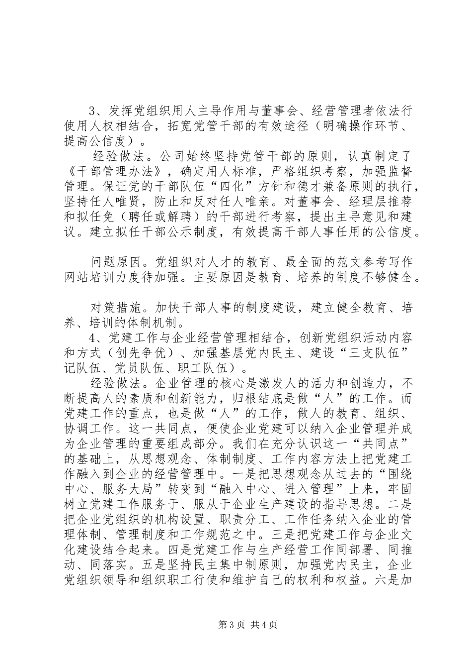 国企XX年党建工作调研座谈会发言提纲_第3页