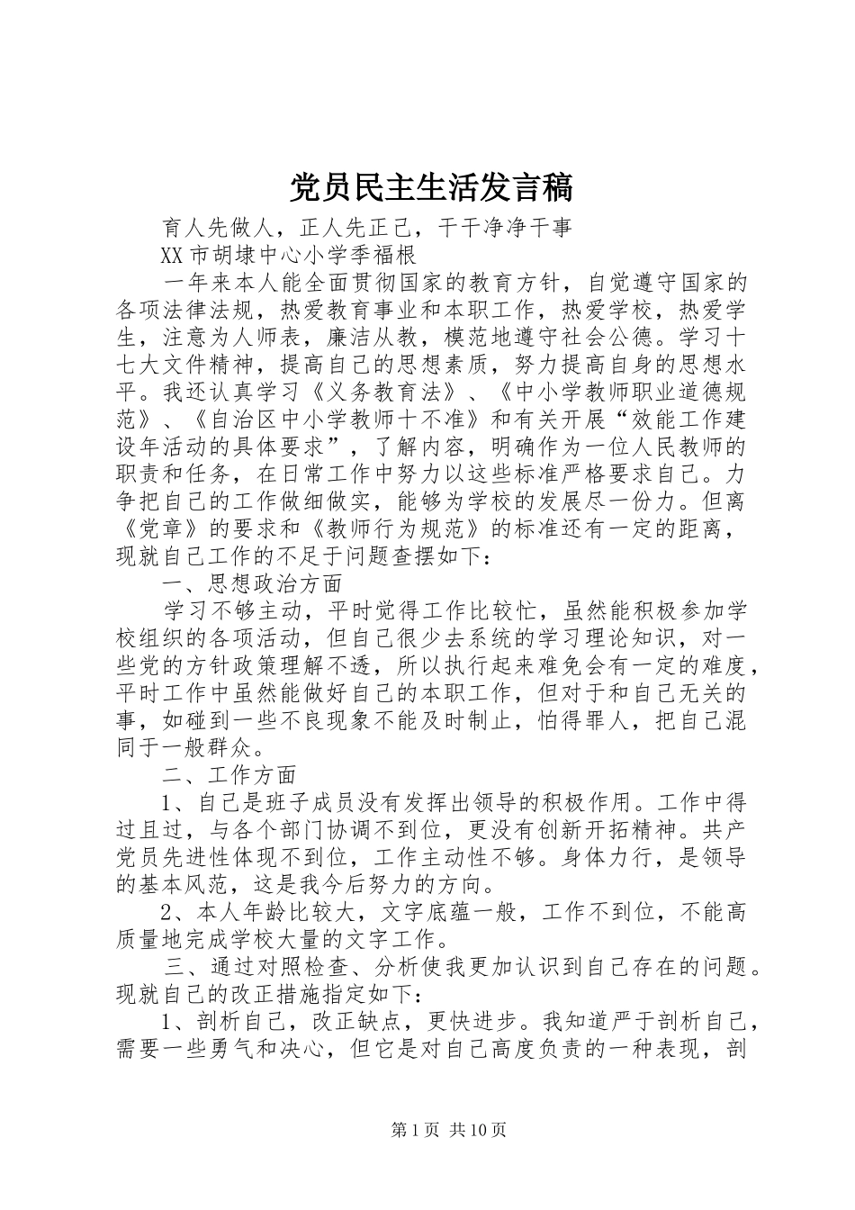 党员民主生活发言稿_第1页