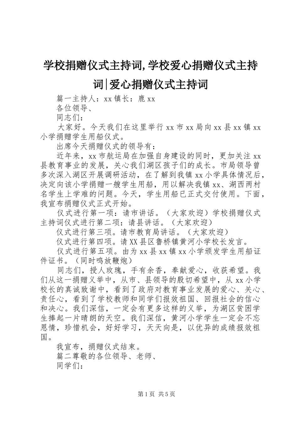 学校捐赠仪式主持词,学校爱心捐赠仪式主持词-爱心捐赠仪式主持词_第1页