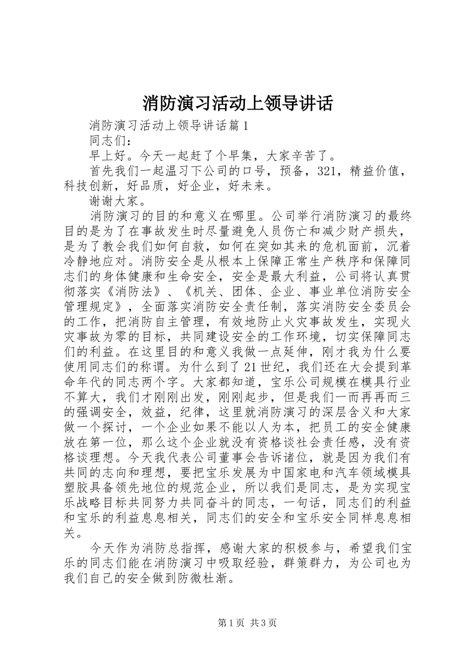 消防演习活动上领导讲话_第1页