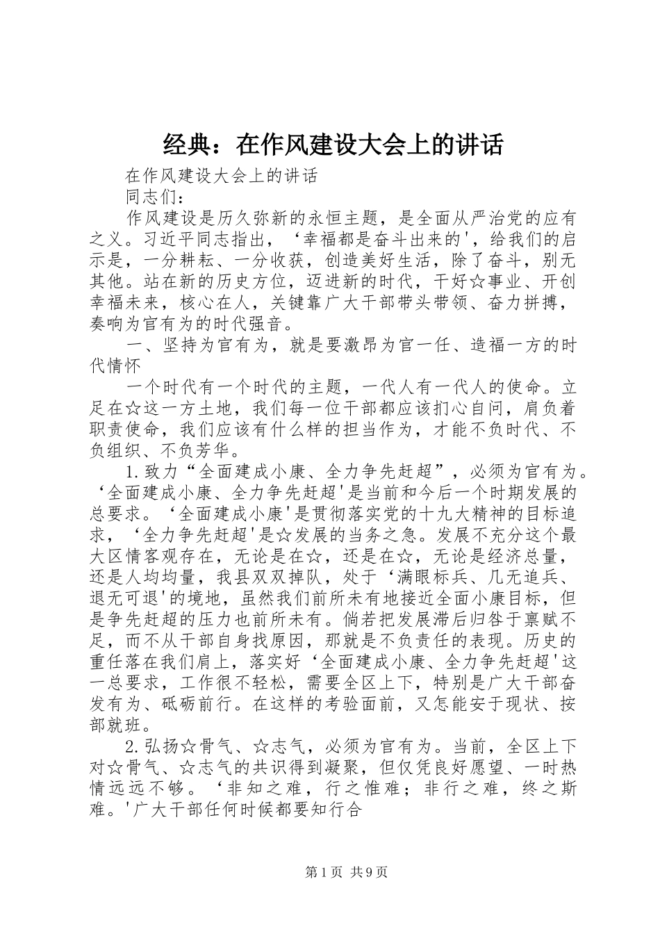 经典：在作风建设大会上的讲话_第1页