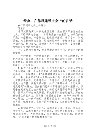 经典：在作风建设大会上的讲话