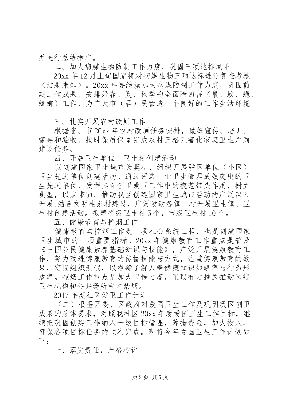 XX年度社区爱卫工作计划_第2页