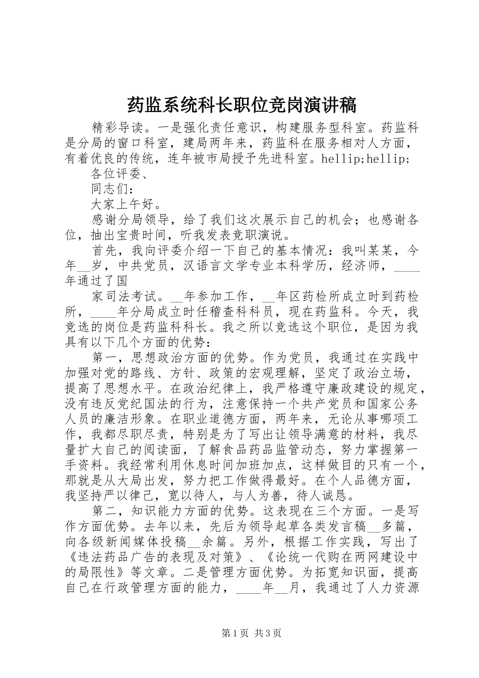 药监系统科长职位竞岗演讲稿_第1页