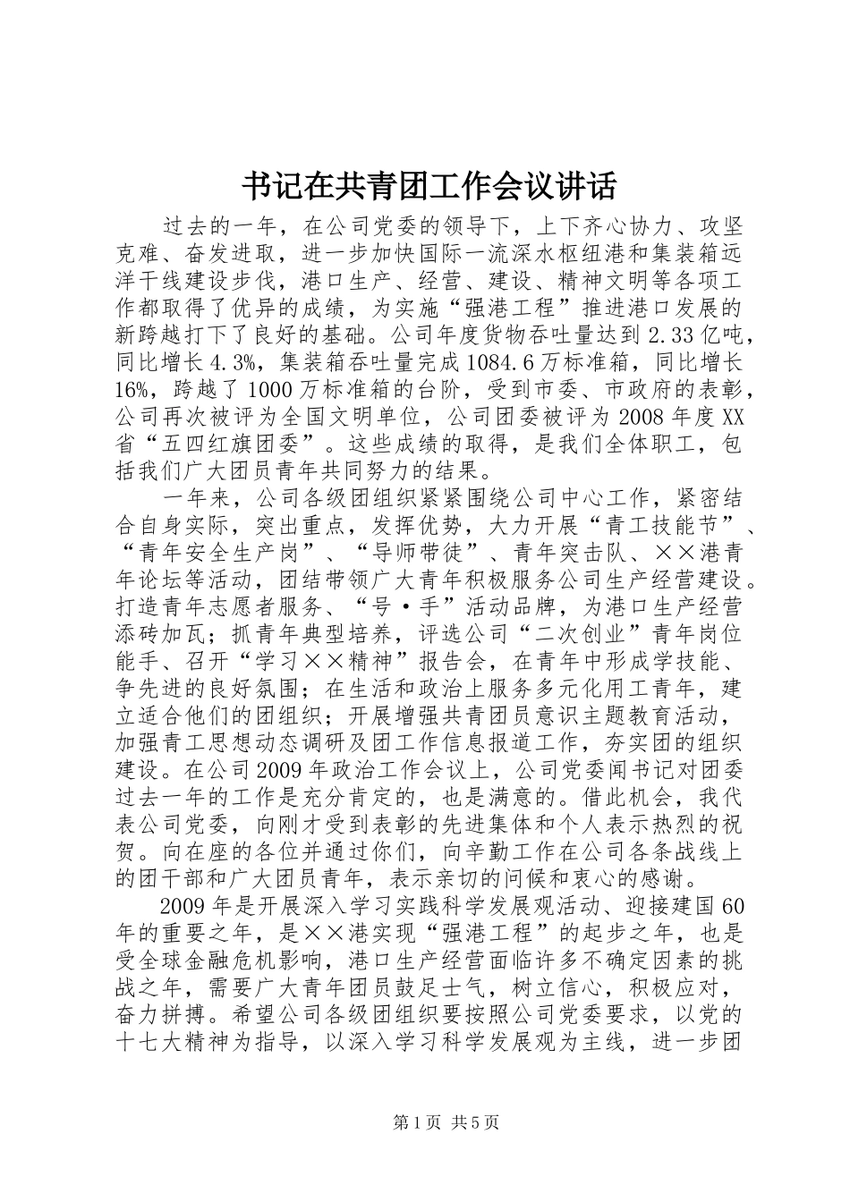 书记在共青团工作会议讲话_第1页