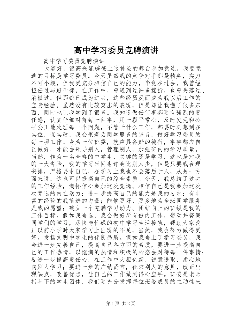 高中学习委员竞聘演讲_第1页