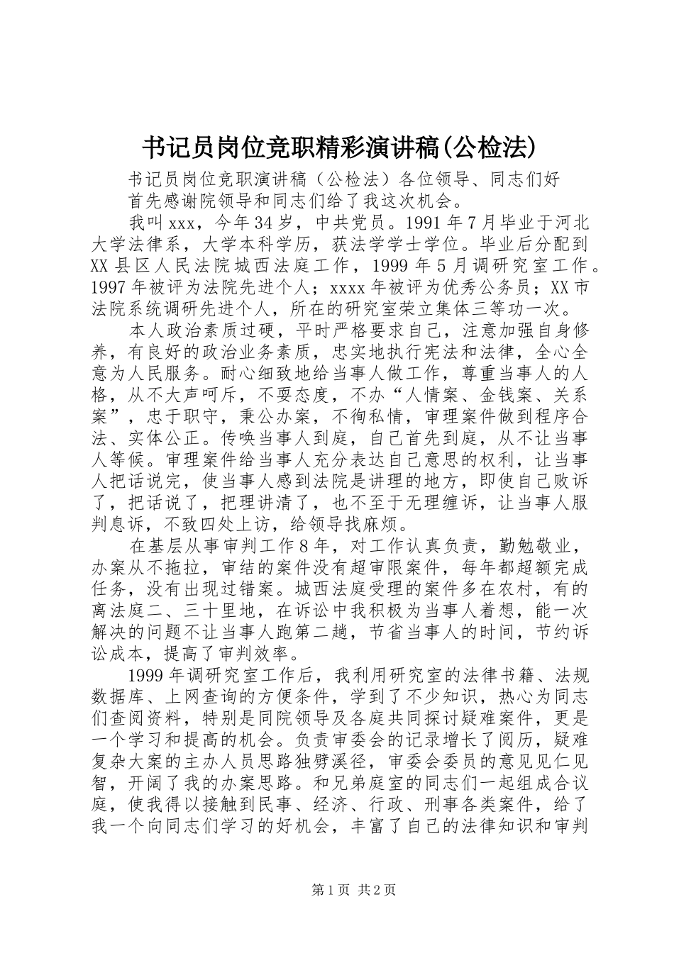 书记员岗位竞职精彩演讲稿(公检法)_第1页