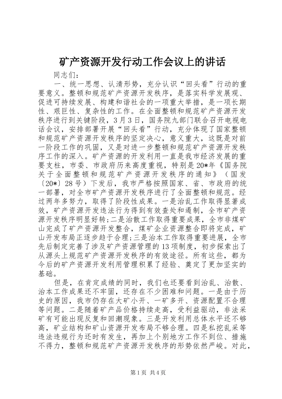 矿产资源开发行动工作会议上的讲话_第1页
