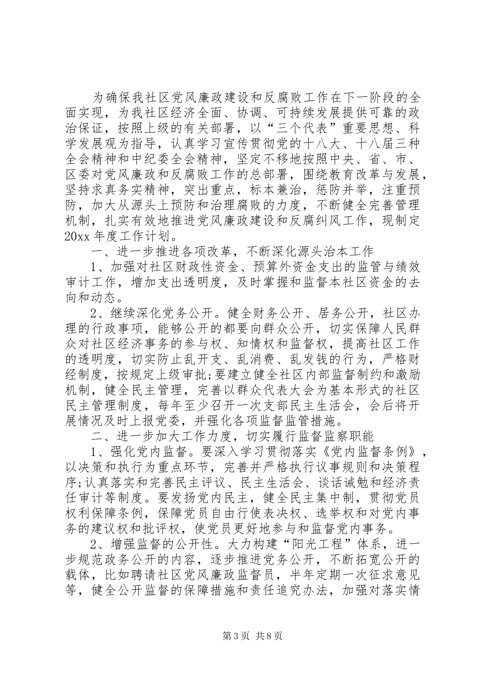 【反腐倡廉工作计划【三篇】】_第3页