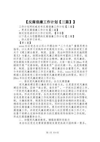 【反腐倡廉工作计划【三篇】】