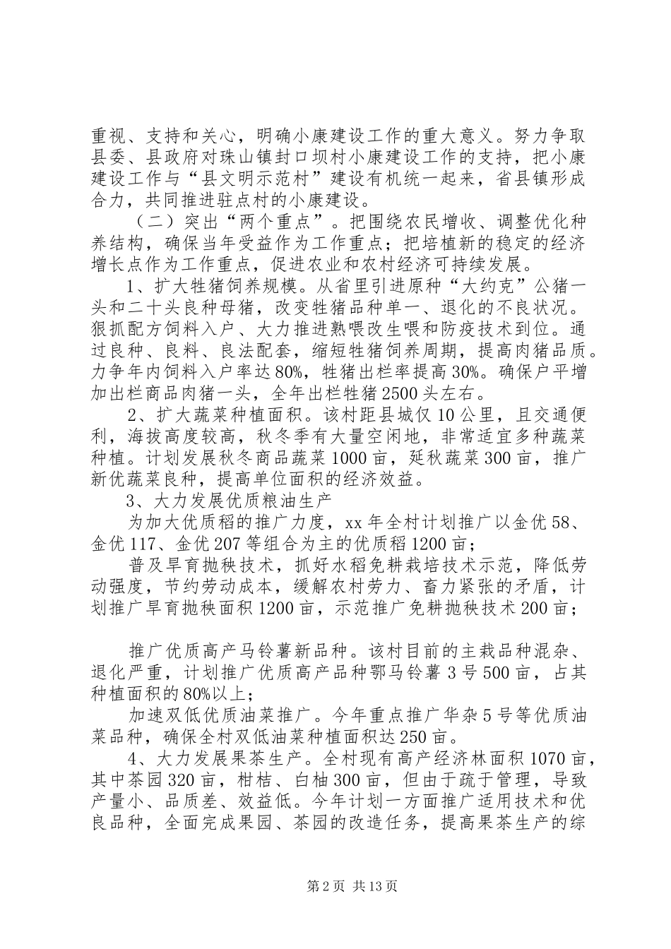 农业厅农村小康建设工作队工作计划(精选多篇)_第2页