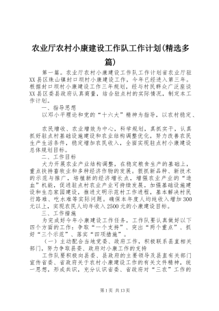 农业厅农村小康建设工作队工作计划(精选多篇)