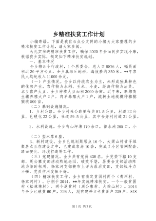 乡精准扶贫工作计划