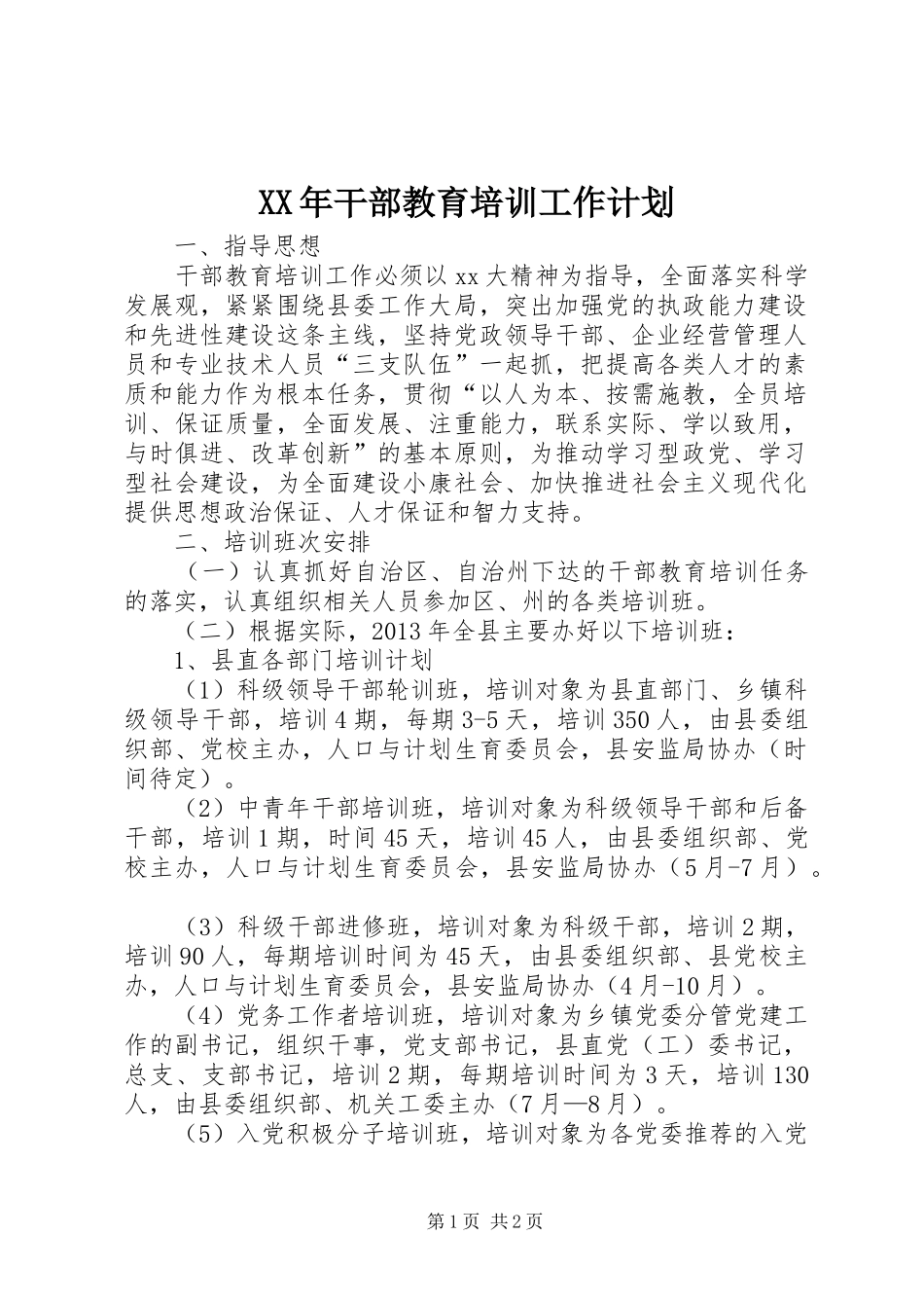 XX年干部教育培训工作计划_第1页