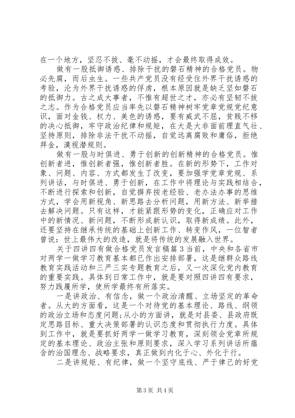 关于四讲四有做合格党员发言稿_第3页