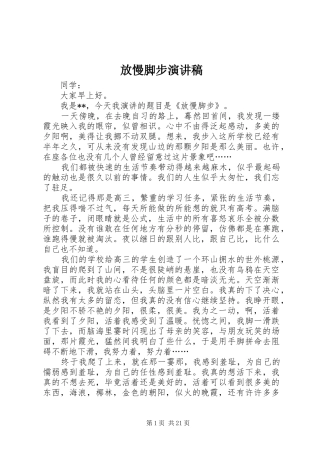 放慢脚步演讲稿