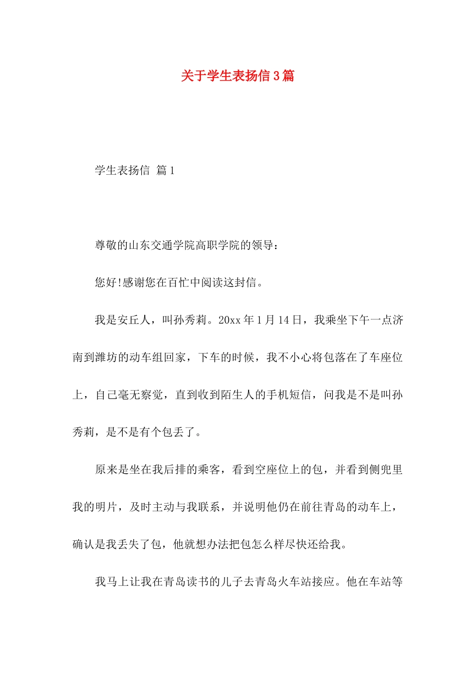 学生表扬信3篇 (3)_第1页