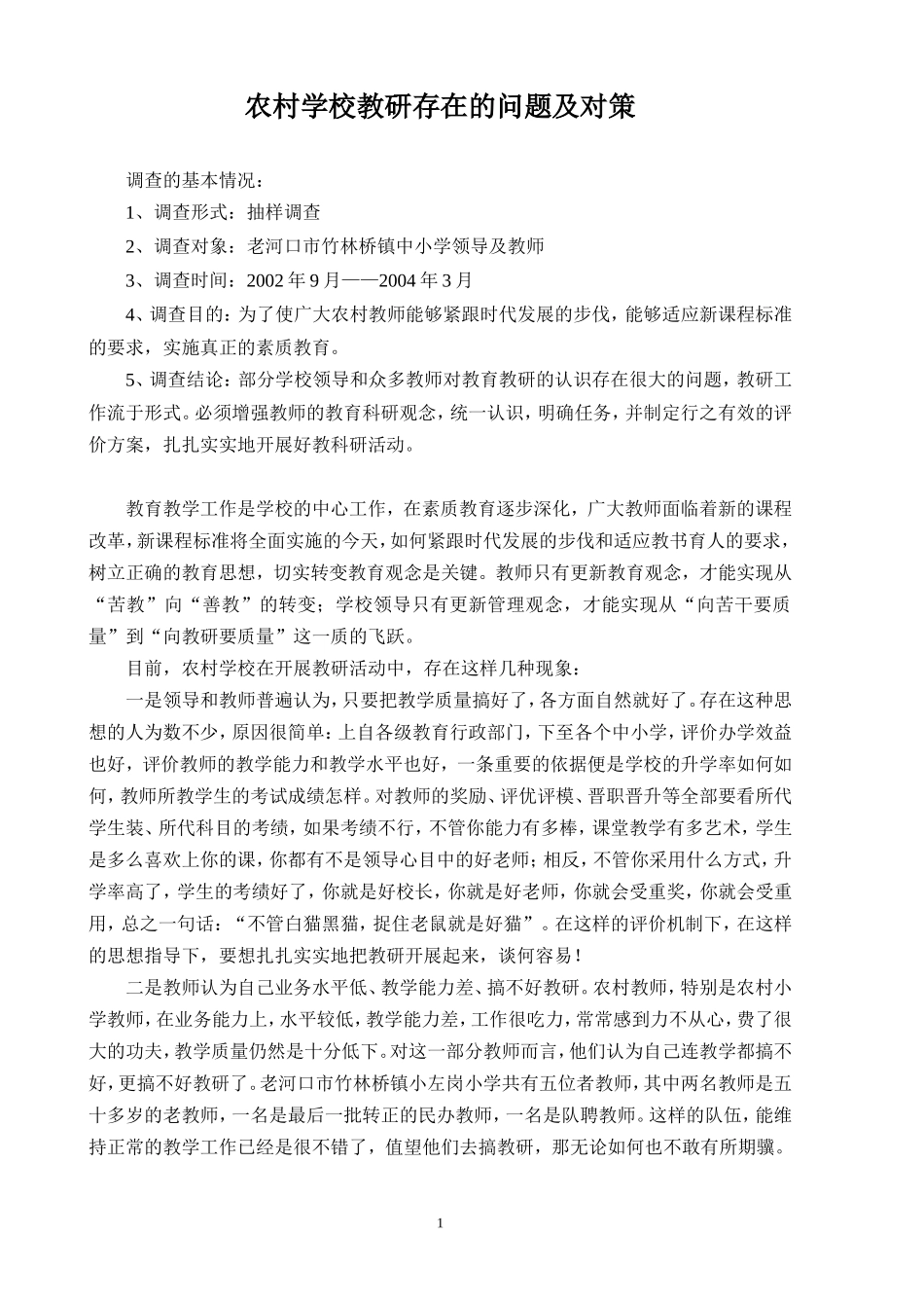 农村学校教研存在的问题及对策_第1页