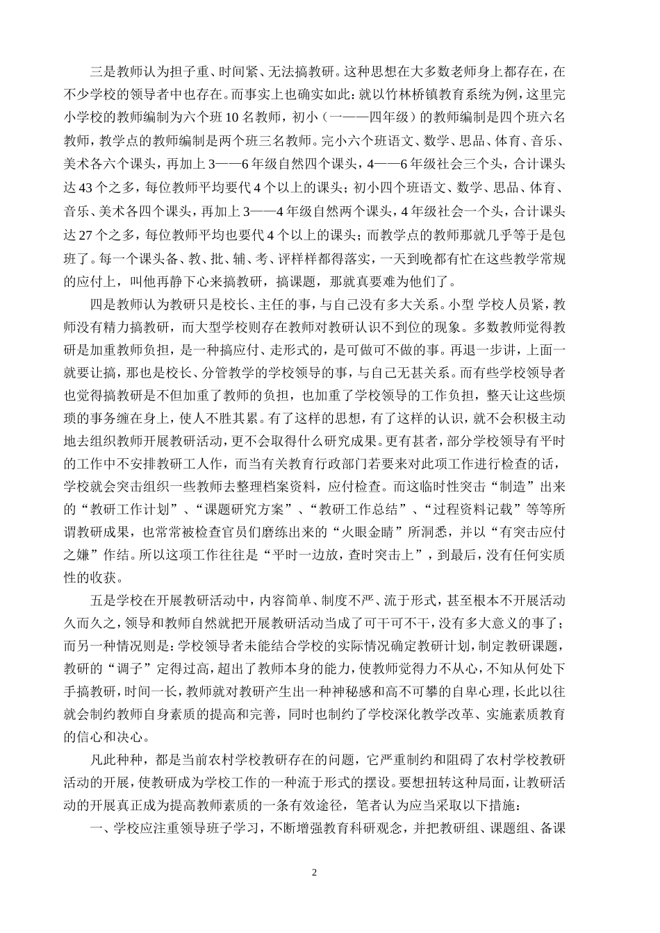 农村学校教研存在的问题及对策_第2页