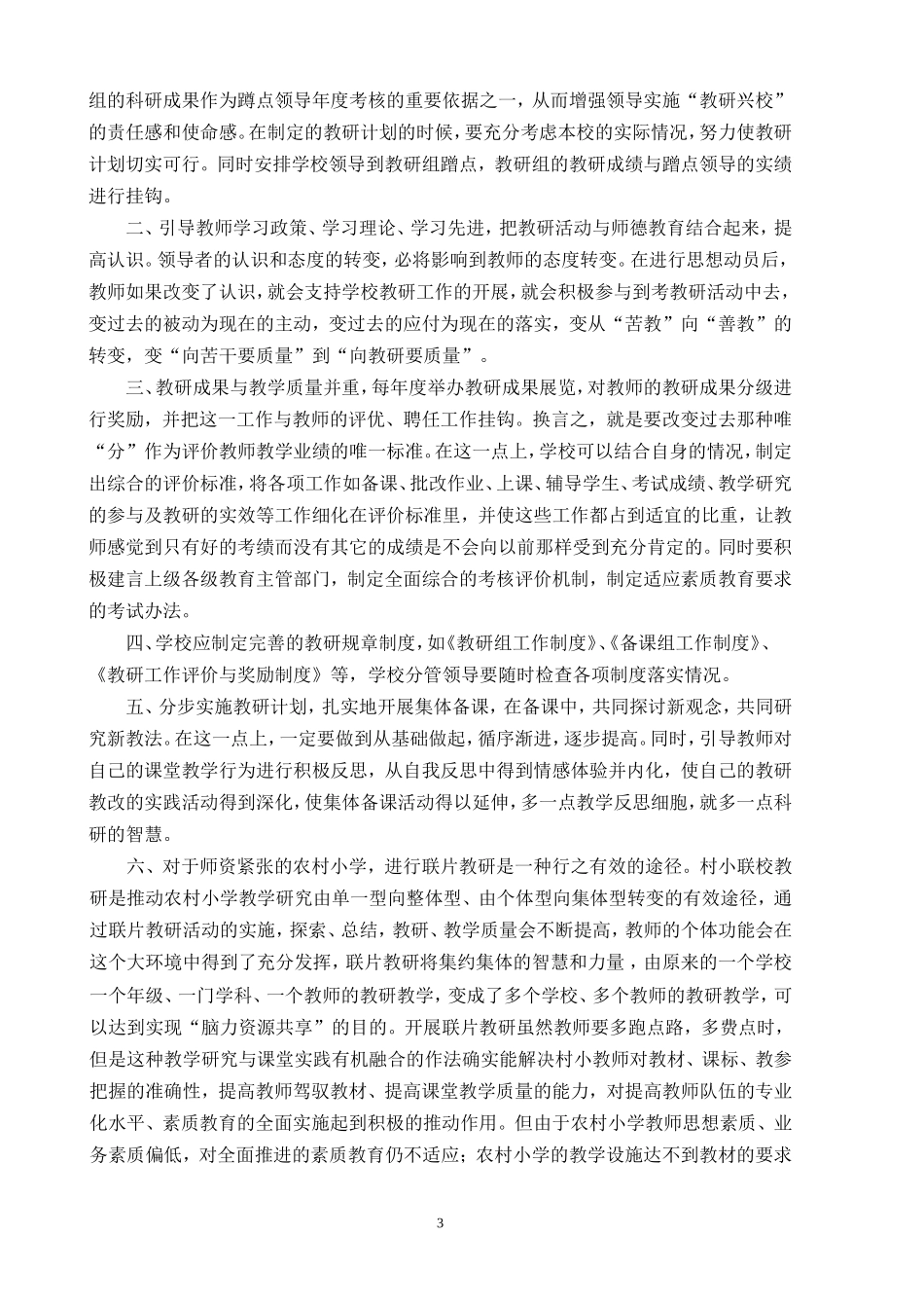 农村学校教研存在的问题及对策_第3页