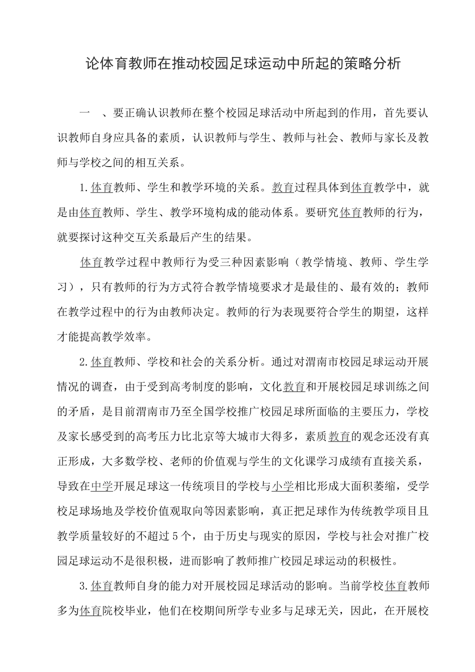 论体育教师在推动校园足球运动中所起的策略分析_第1页