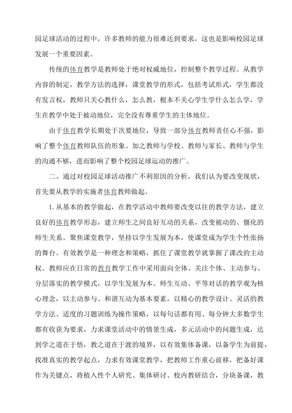 论体育教师在推动校园足球运动中所起的策略分析_第2页