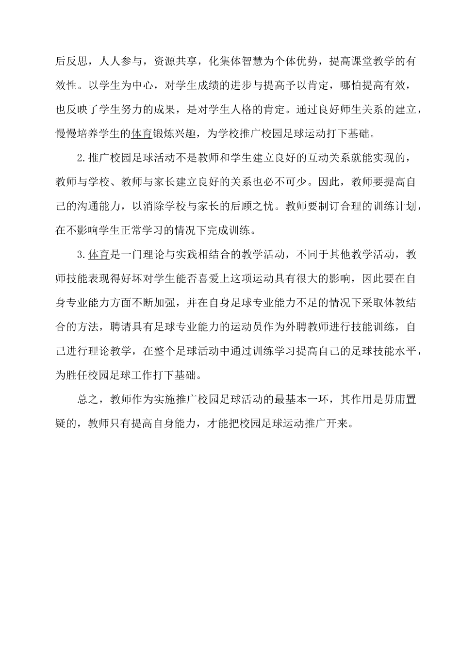 论体育教师在推动校园足球运动中所起的策略分析_第3页