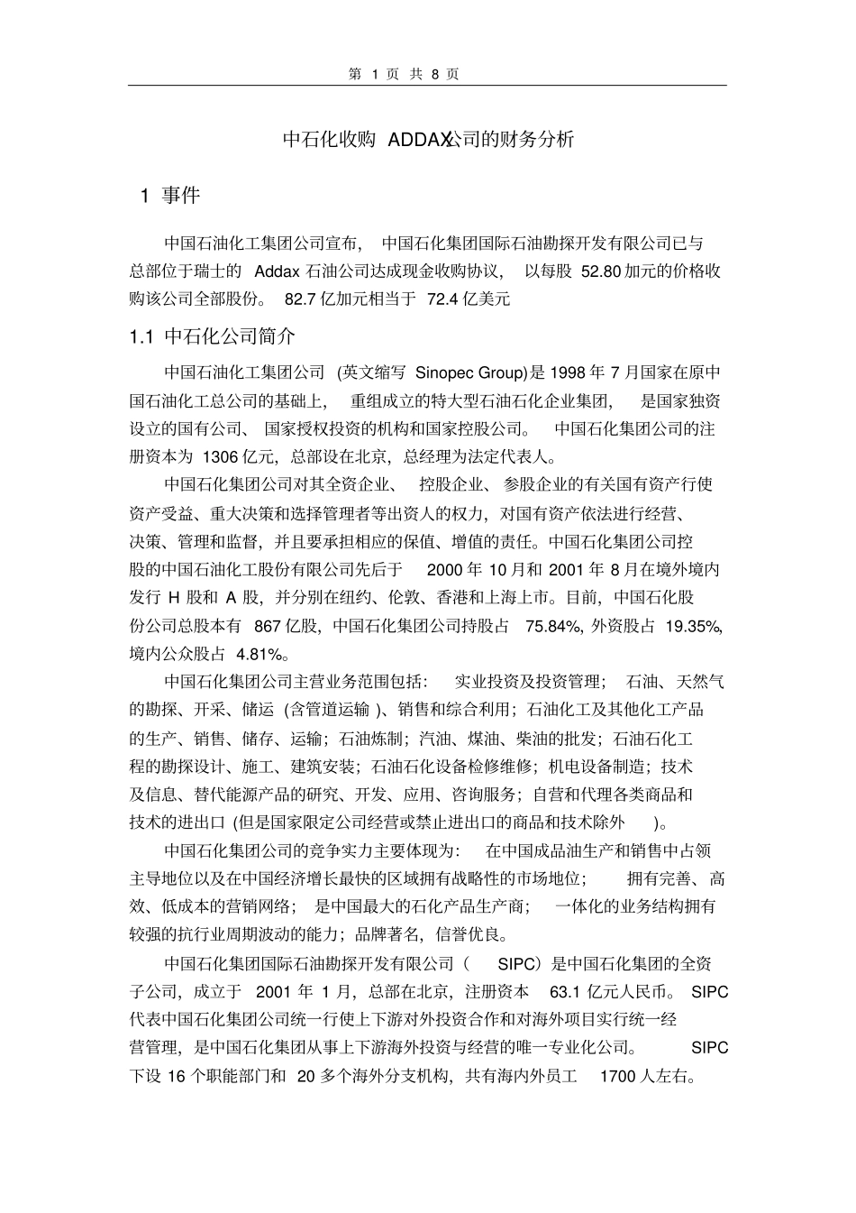 中石化收购ADDAX公司的财务分析情况_第1页