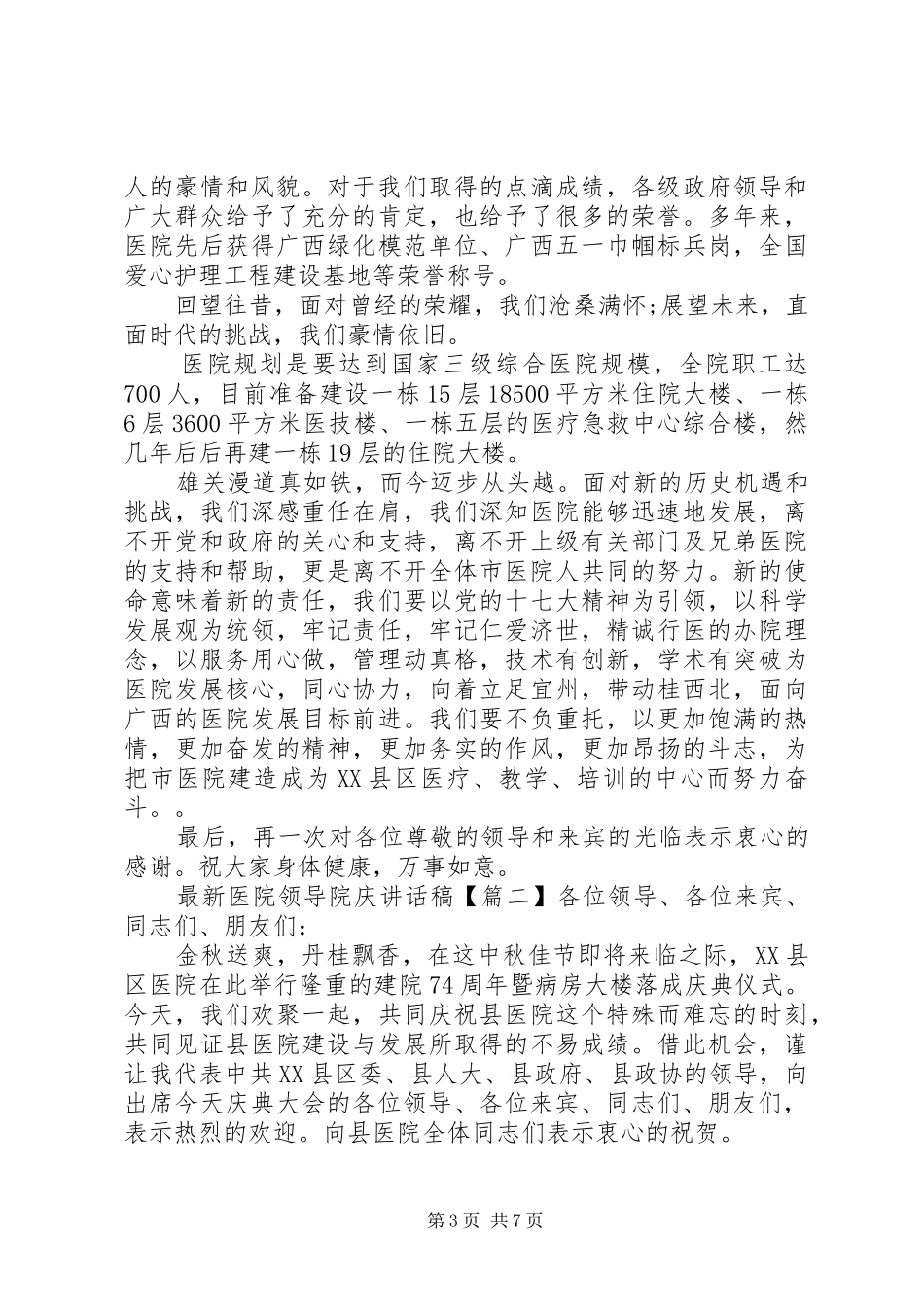 最新医院领导院庆讲话稿_第3页