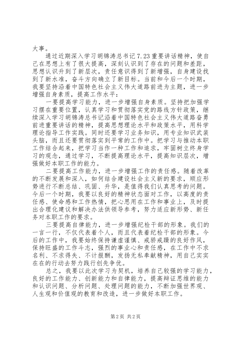 基层纪检干部学习7.23重要讲话精神心得体会（2篇）_第2页