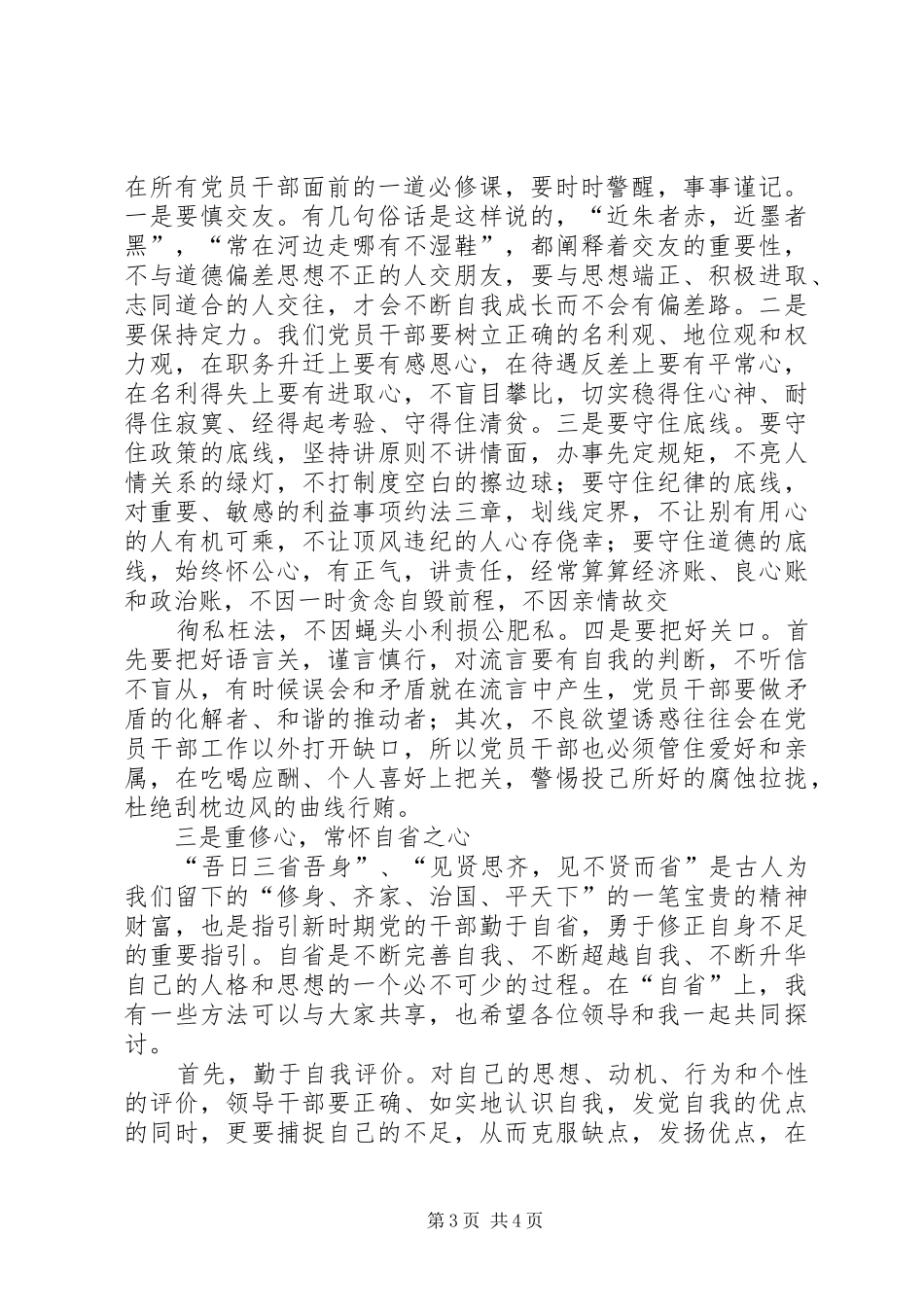 县干部“严以律己”专题讨论会发言稿_第3页